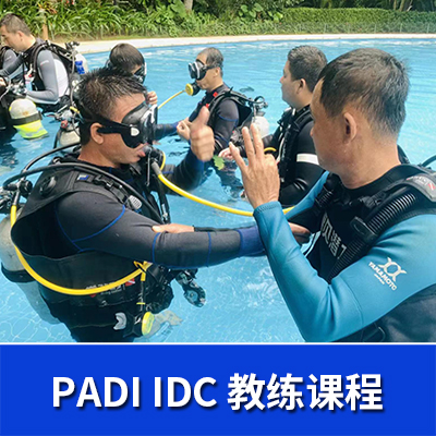 PADI IDC潜水教练培训课程+EFR教练班