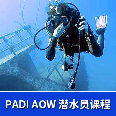 PADI进阶开放水域潜水培训课程（AOW）