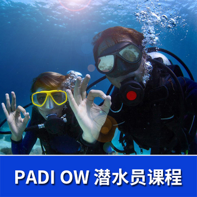 PADI开放水域潜水员课程OW