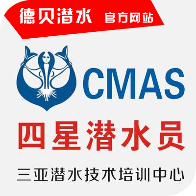 CMAS四星潜水员课程介绍