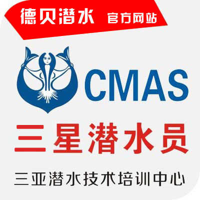 CMAS三星潜水员课程介绍
