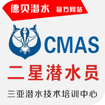 CMAS二星潜水员培训课程