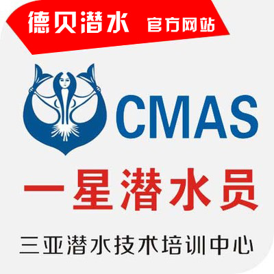 CMAS一星潜水员课程介绍